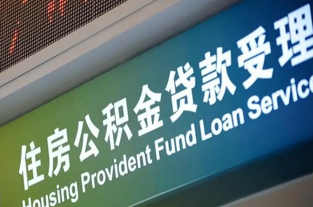 漳村合同工有公积金吗_固安公积金代办服务