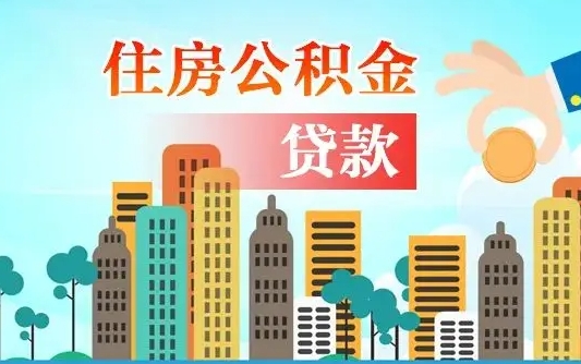 公积金能断么-固安公积金代办平台